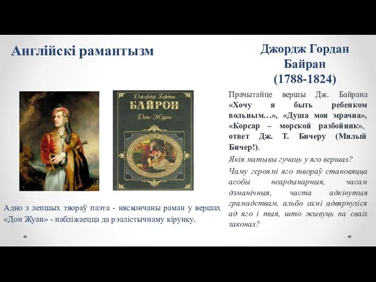 Джордж Гордан Байран (1788-1824) Прачытайце вершы Дж. Байрана «Хочу я быть ребенком