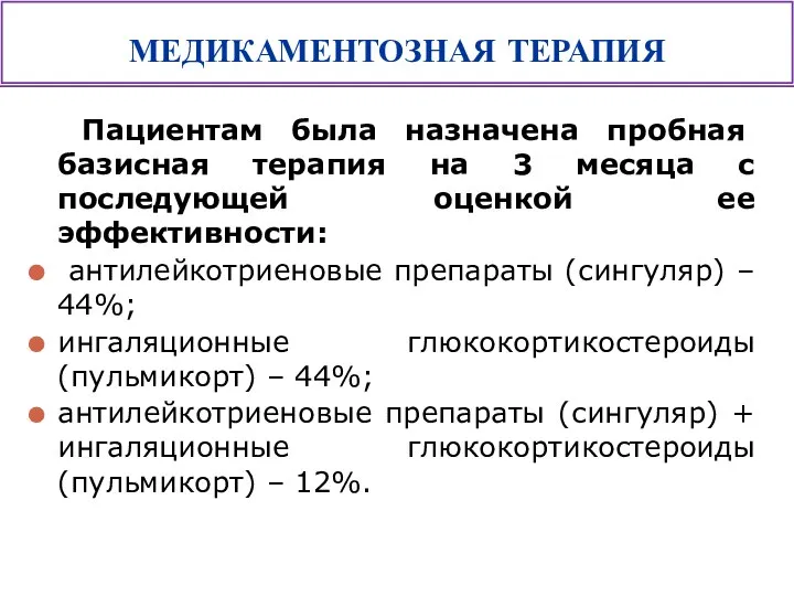 Пациентам была назначена пробная базисная терапия на 3 месяца с последующей оценкой