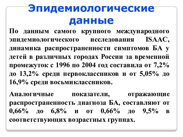 Эпидемиологические данные По данным самого крупного международного эпидемиологического исследования ISAAC, динамика распространенности