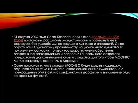 31 августа 2006 года Совет Безопасности в своей резолюции 1706 (2006) постановил