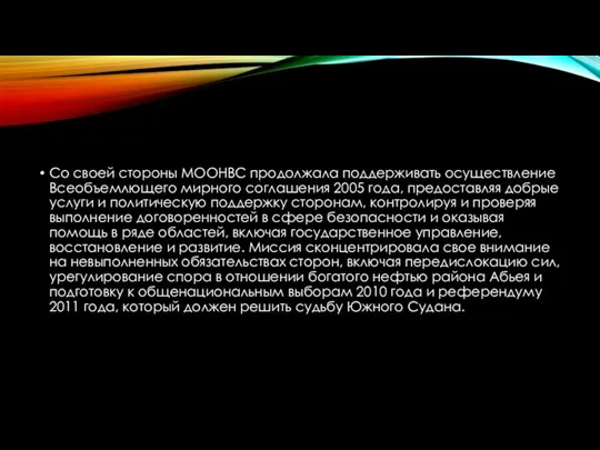 Со своей стороны МООНВС продолжала поддерживать осуществление Всеобъемлющего мирного соглашения 2005 года,