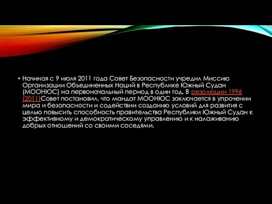 Начиная с 9 июля 2011 года Совет Безопасности учредил Миссию Организации Объединенных