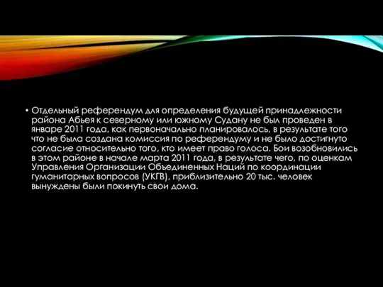 Отдельный референдум для определения будущей принадлежности района Абьея к северному или южному