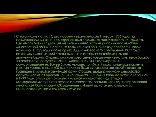 С того момента, как Судан обрел независимость 1 января 1956 года, за
