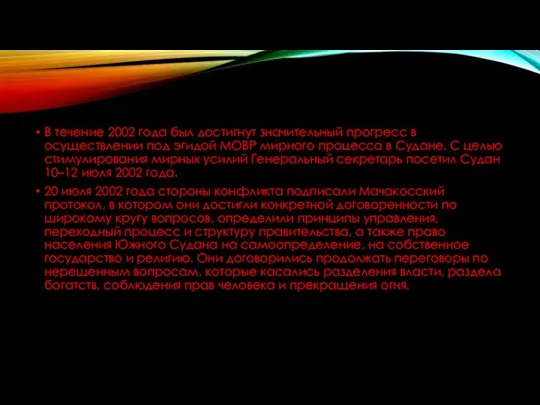 В течение 2002 года был достигнут значительный прогресс в осуществлении под эгидой