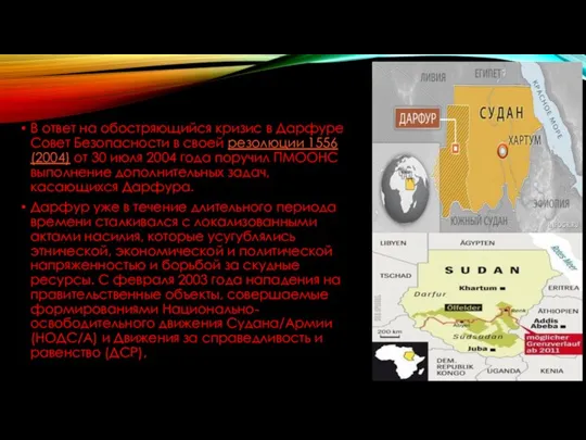 В ответ на обостряющийся кризис в Дарфуре Совет Безопасности в своей резолюции