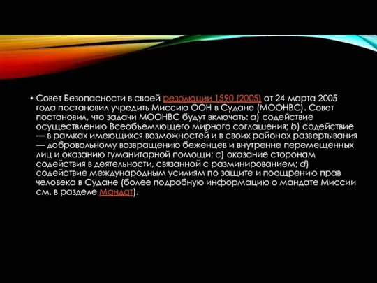 Совет Безопасности в своей резолюции 1590 (2005) от 24 марта 2005 года