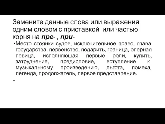 Замените данные слова или выражения одним словом с приставкой или частью корня