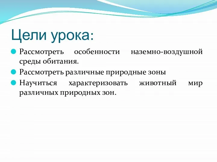 Цели урока: Рассмотреть особенности наземно-воздушной среды обитания. Рассмотреть различные природные зоны Научиться