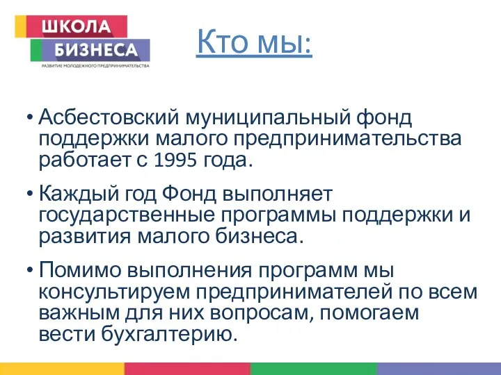 Асбестовский муниципальный фонд поддержки малого предпринимательства работает с 1995 года. Каждый год