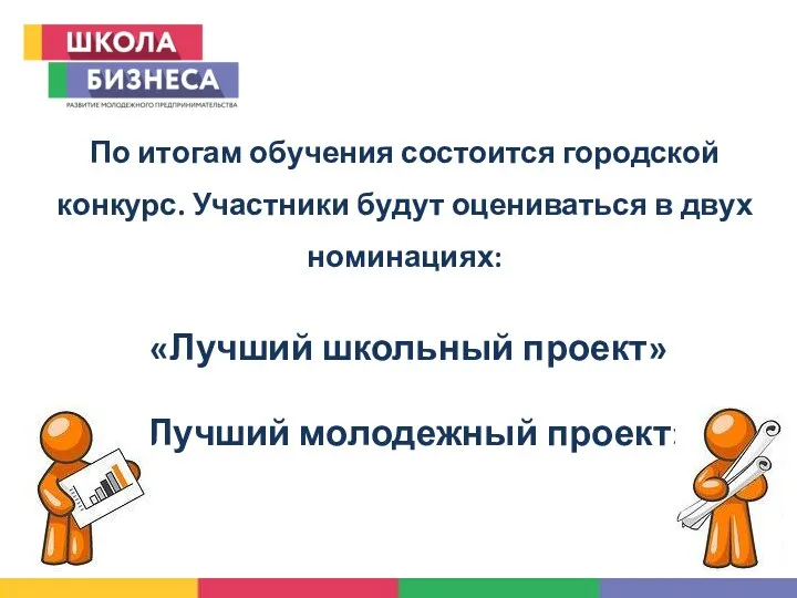 По итогам обучения состоится городской конкурс. Участники будут оцениваться в двух номинациях: