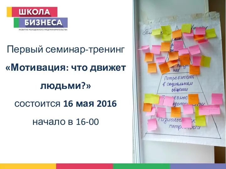 Первый семинар-тренинг «Мотивация: что движет людьми?» состоится 16 мая 2016 начало в 16-00
