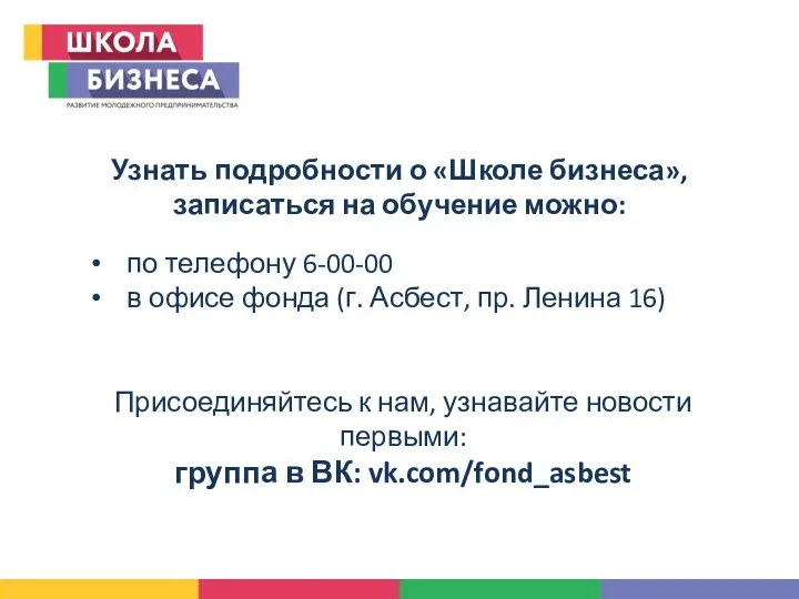 Узнать подробности о «Школе бизнеса», записаться на обучение можно: по телефону 6-00-00