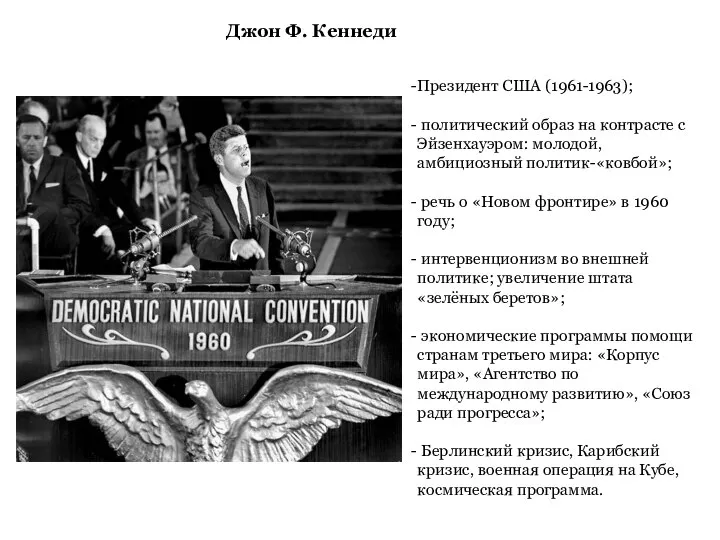 Джон Ф. Кеннеди Президент США (1961-1963); политический образ на контрасте с Эйзенхауэром: