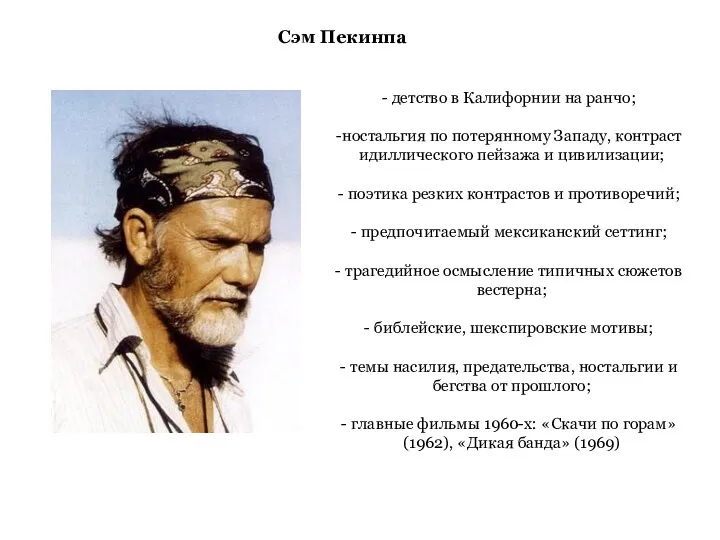 Сэм Пекинпа детство в Калифорнии на ранчо; ностальгия по потерянному Западу, контраст