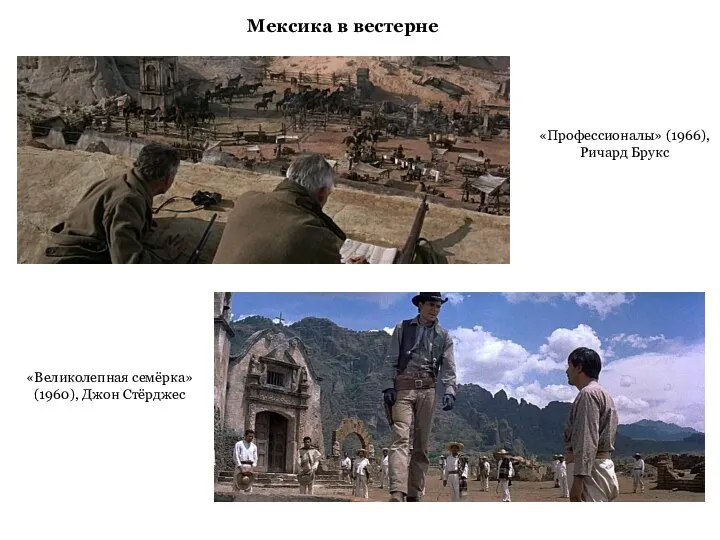 Мексика в вестерне «Профессионалы» (1966), Ричард Брукс «Великолепная семёрка» (1960), Джон Стёрджес