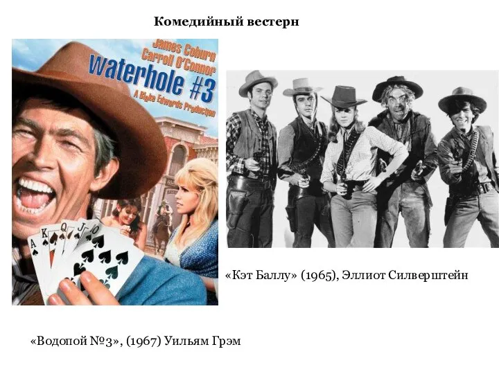 «Водопой №3», (1967) Уильям Грэм «Кэт Баллу» (1965), Эллиот Силверштейн Комедийный вестерн