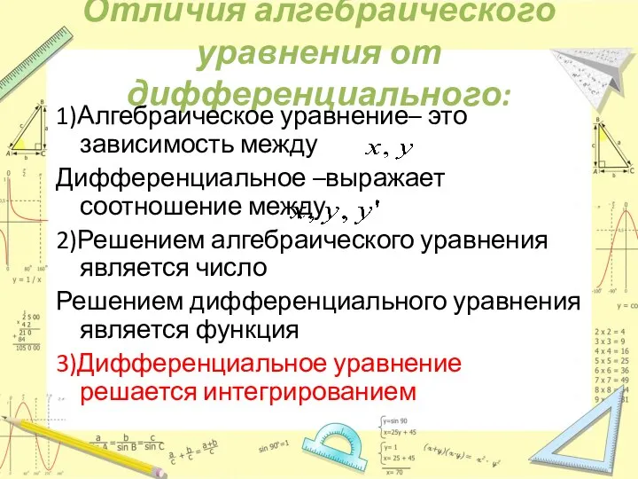 Отличия алгебраического уравнения от дифференциального: 1)Алгебраическое уравнение– это зависимость между Дифференциальное –выражает