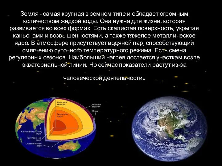 Земля - самая крупная в земном типе и обладает огромным количеством жидкой