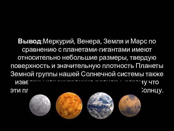 Вывод:Меркурий, Венера, Земля и Марс по сравнению с планетами-гигантами имеют относительно небольшие