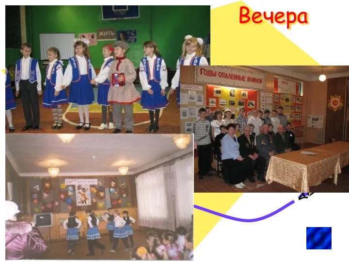 Вечера