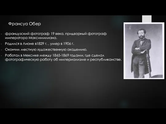 Франсуа Обер французский фотограф 19 века, придворный фотограф императора Максимилиана. Родился в