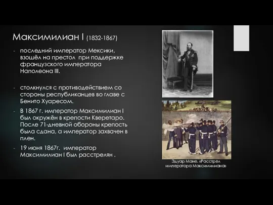 Максимилиан I (1832-1867) последний император Мексики, взошёл на престол при поддержке французского