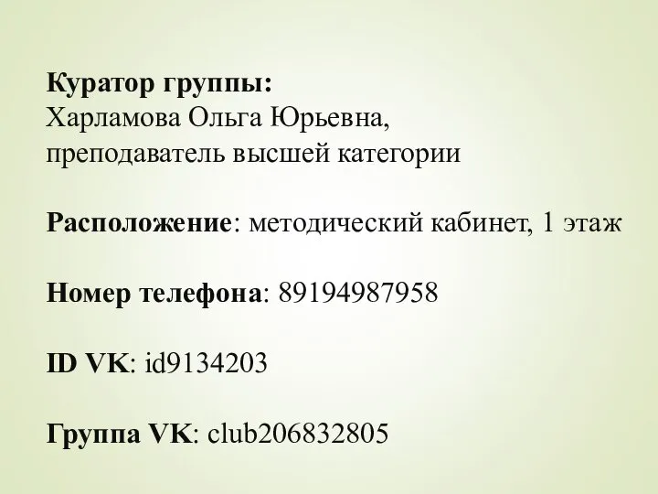 Куратор группы: Харламова Ольга Юрьевна, преподаватель высшей категории Расположение: методический кабинет, 1