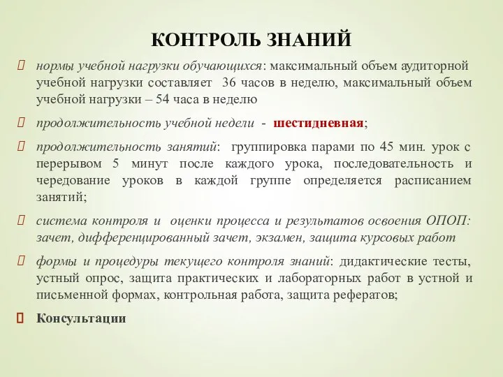 КОНТРОЛЬ ЗНАНИЙ нормы учебной нагрузки обучающихся: максимальный объем аудиторной учебной нагрузки составляет