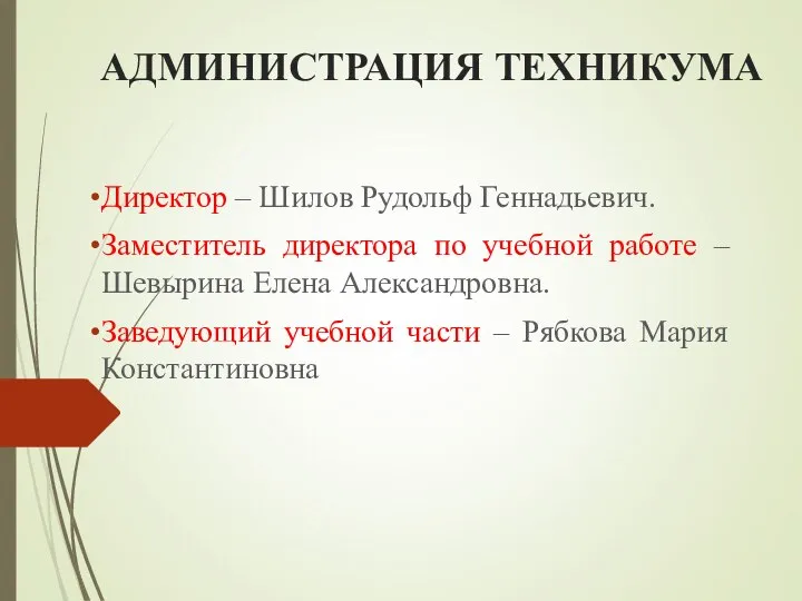 АДМИНИСТРАЦИЯ ТЕХНИКУМА Директор – Шилов Рудольф Геннадьевич. Заместитель директора по учебной работе