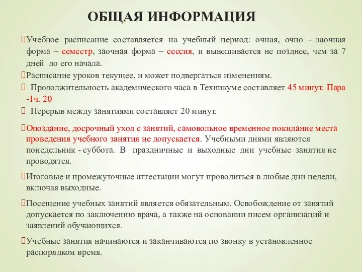 ОБЩАЯ ИНФОРМАЦИЯ Учебное расписание составляется на учебный период: очная, очно - заочная