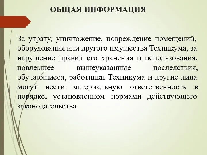 ОБЩАЯ ИНФОРМАЦИЯ За утрату, уничтожение, повреждение помещений, оборудования или другого имущества Техникума,