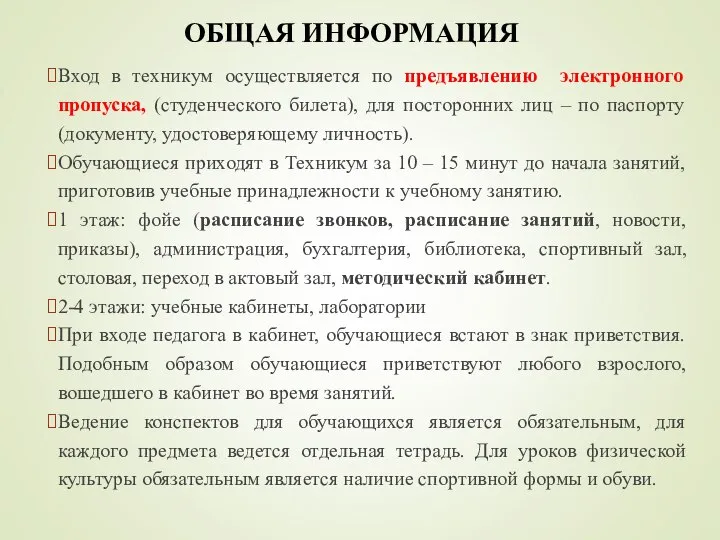 Вход в техникум осуществляется по предъявлению электронного пропуска, (студенческого билета), для посторонних