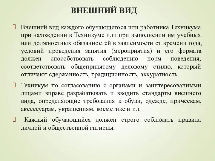 ВНЕШНИЙ ВИД Внешний вид каждого обучающегося или работника Техникума при нахождении в