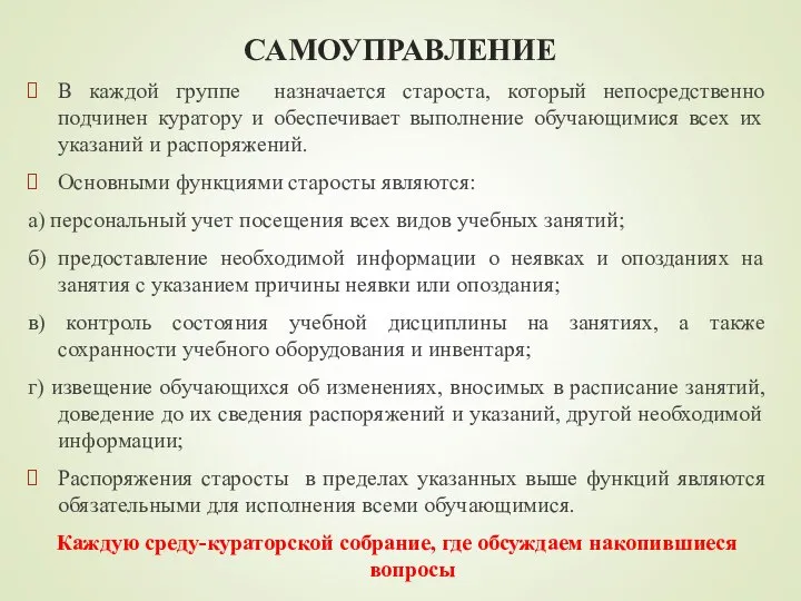 САМОУПРАВЛЕНИЕ В каждой группе назначается староста, который непосредственно подчинен куратору и обеспечивает