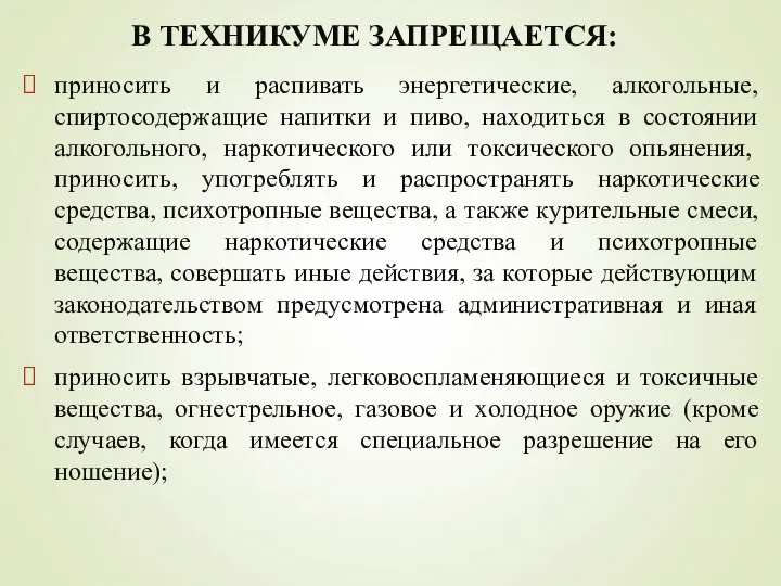 В ТЕХНИКУМЕ ЗАПРЕЩАЕТСЯ: приносить и распивать энергетические, алкогольные, спиртосодержащие напитки и пиво,