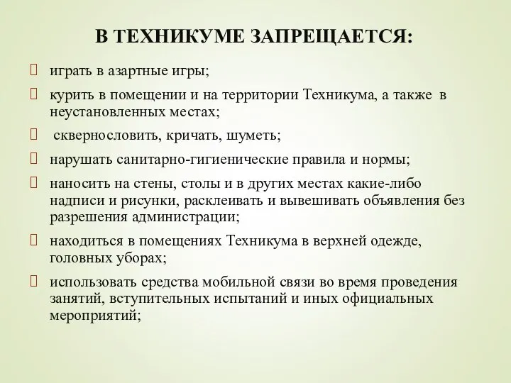 В ТЕХНИКУМЕ ЗАПРЕЩАЕТСЯ: играть в азартные игры; курить в помещении и на