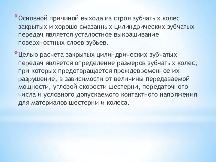 Основной причиной выхода из строя зубчатых колес закрытых и хорошо смазанных цилиндрических