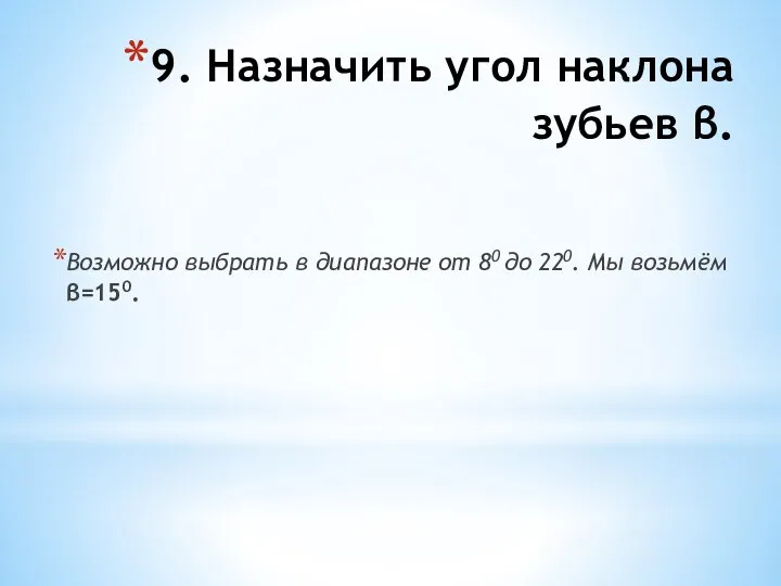 9. Назначить угол наклона зубьев β. Возможно выбрать в диапазоне от 80