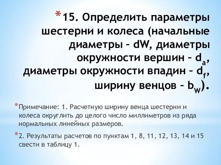 15. Определить параметры шестерни и колеса (начальные диаметры – dW, диаметры окружности