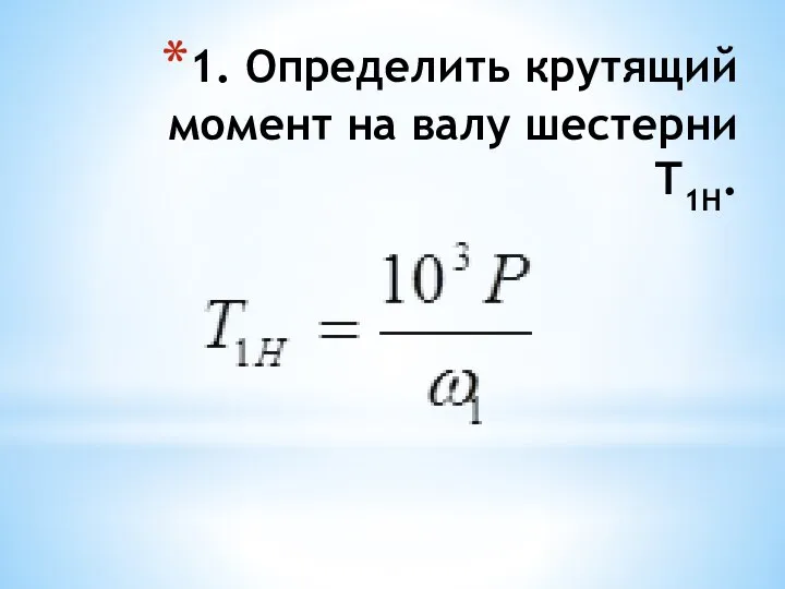 1. Определить крутящий момент на валу шестерни Т1Н.