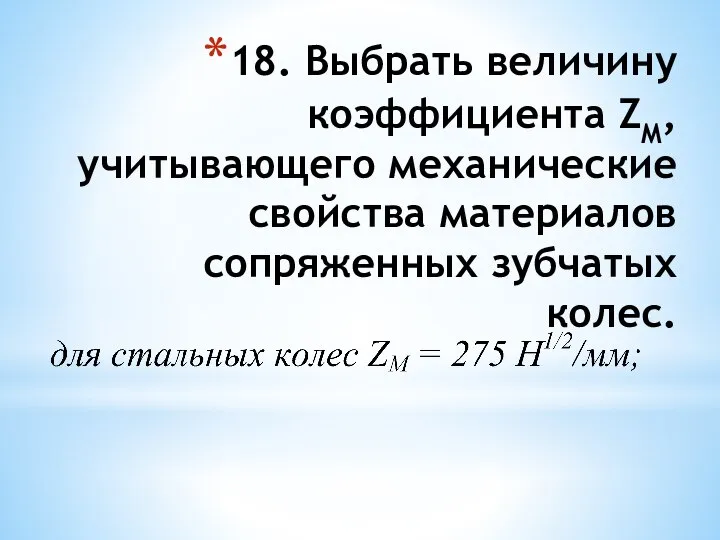 18. Выбрать величину коэффициента ZM, учитывающего механические свойства материалов сопряженных зубчатых колес.