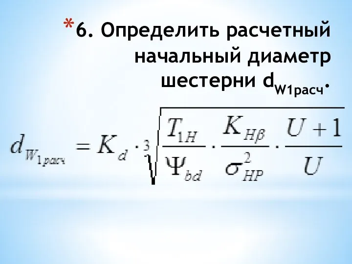 6. Определить расчетный начальный диаметр шестерни dW1расч.