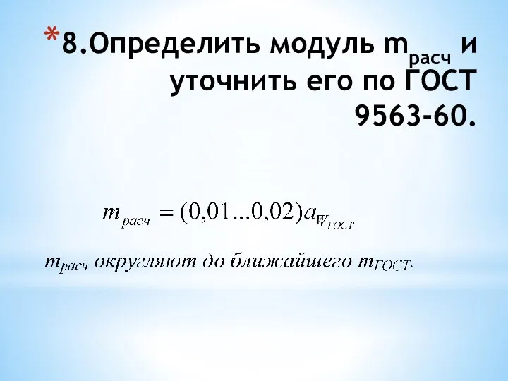 8.Определить модуль mрасч и уточнить его по ГОСТ 9563-60.