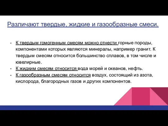 Различают твердые, жидкие и газообразные смеси. К твердым гомогенным смесям можно отнести