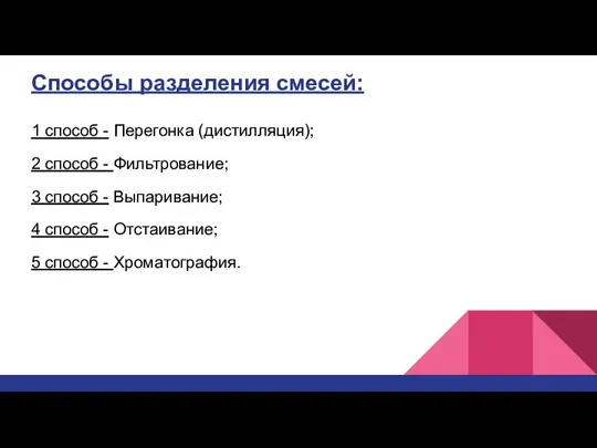 Способы разделения смесей: 1 способ - Перегонка (дистилляция); 2 способ - Фильтрование;