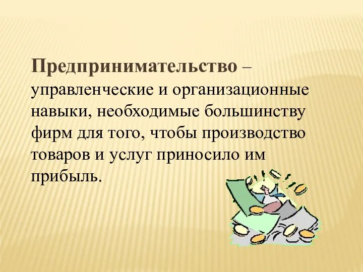 Предпринимательство – управленческие и организационные навыки, необходимые большинству фирм для того, чтобы