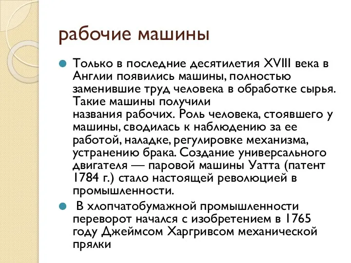 рабочие машины Только в последние десятилетия XVIII века в Англии появились машины,