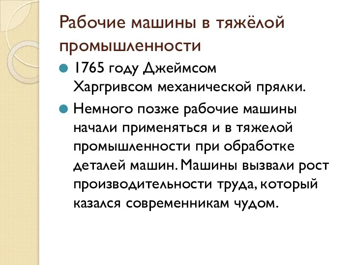 Рабочие машины в тяжёлой промышленности 1765 году Джеймсом Харгривсом механической прялки. Немного