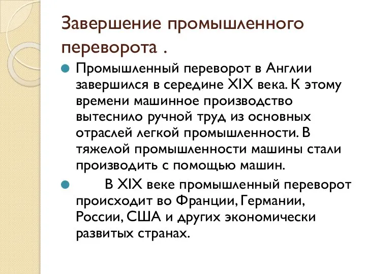 Завершение промышленного переворота . Промышленный переворот в Англии завершился в середине XIX